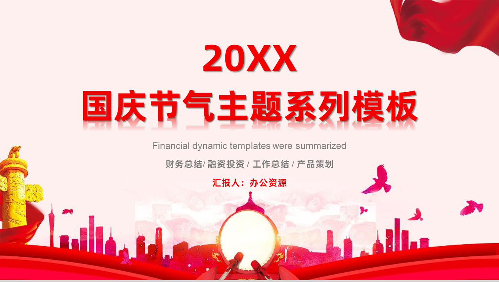 十月一号国庆节主题活动策划PPT模板