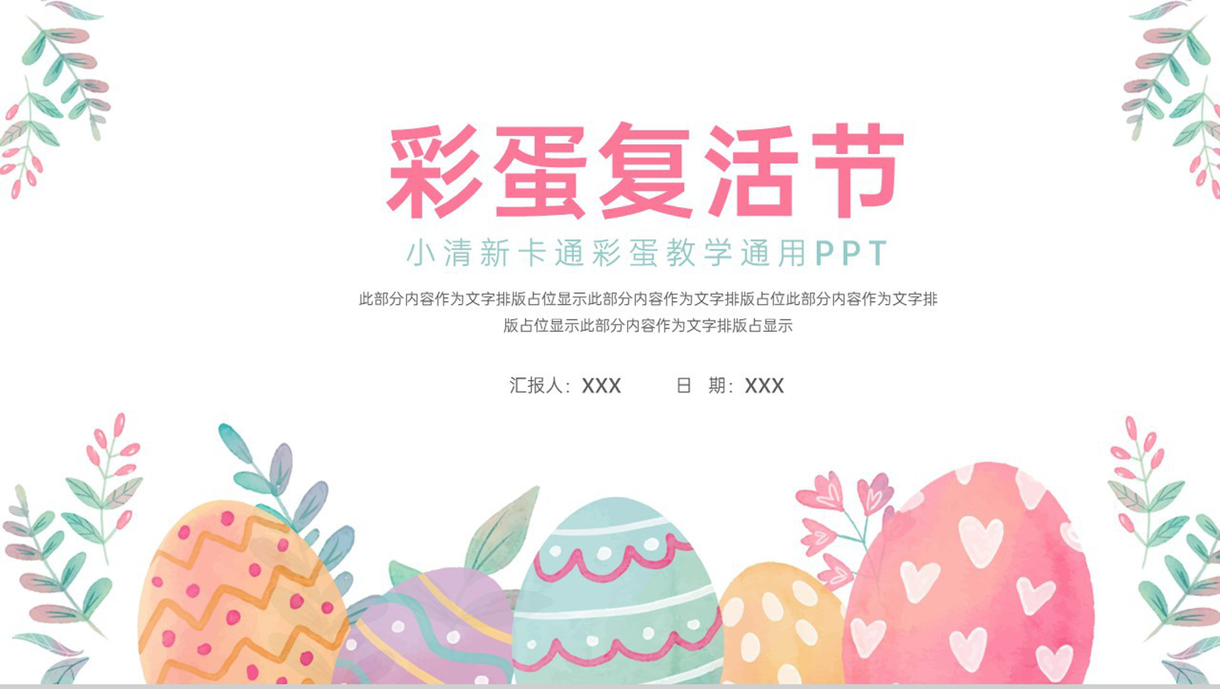 粉色小清新彩蛋复活节主题教育教学班会PPT模板-1