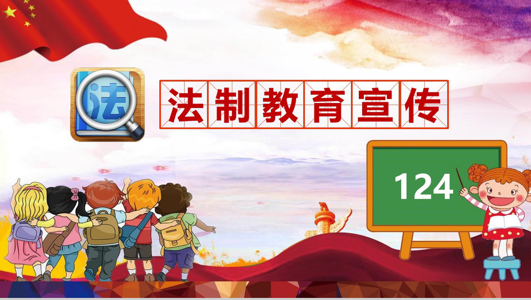 12月24日法制教育宣传PPT模板-14