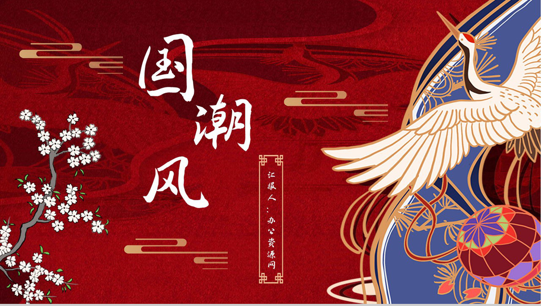 国潮风创意中国传统节日介绍活动策划PPT模板-1