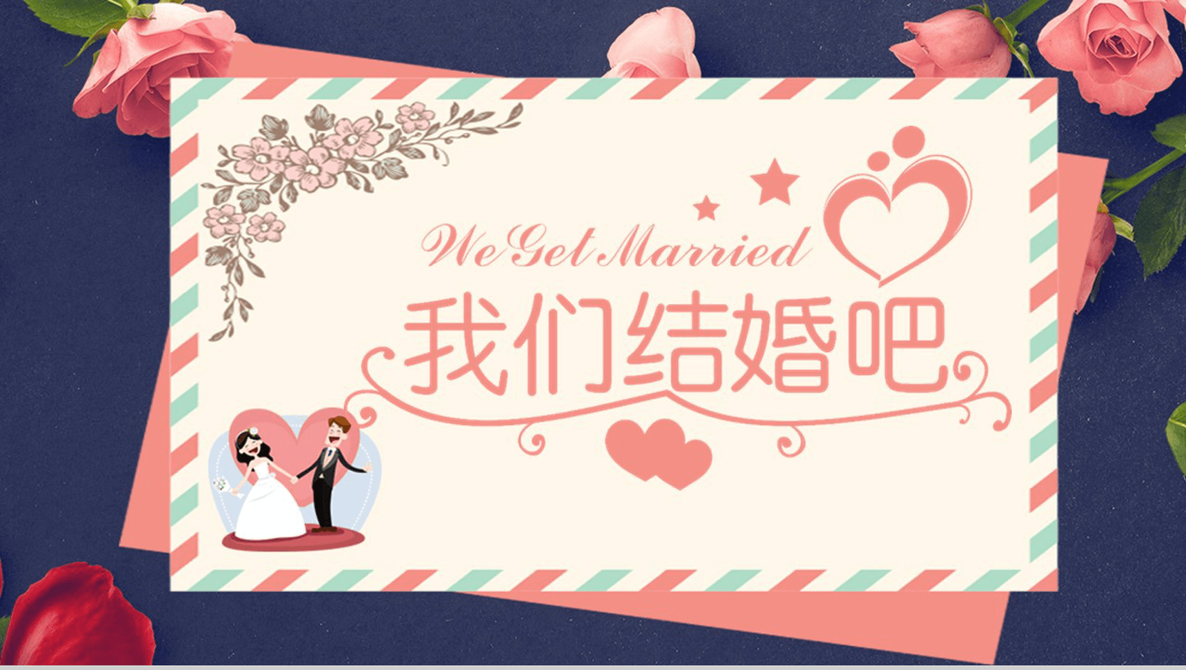 创意简约浪漫求婚婚礼策划PPT模板-1
