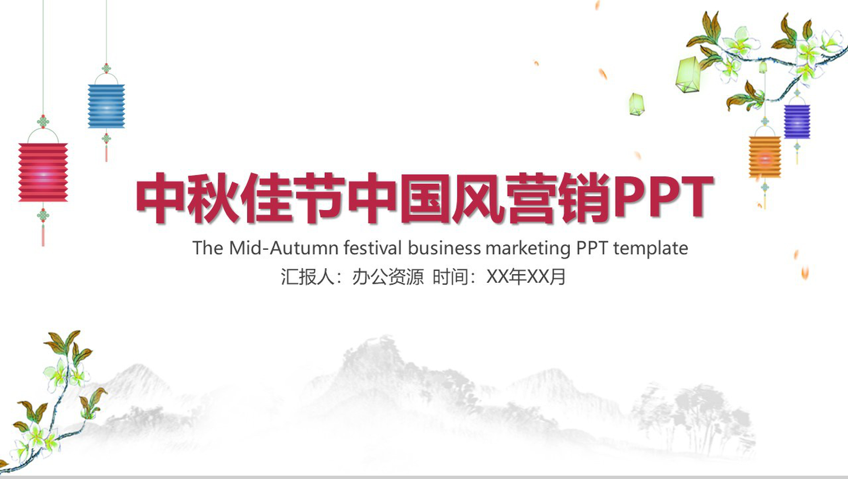 手绘版中秋佳节中国风营销主题PPT模板-1