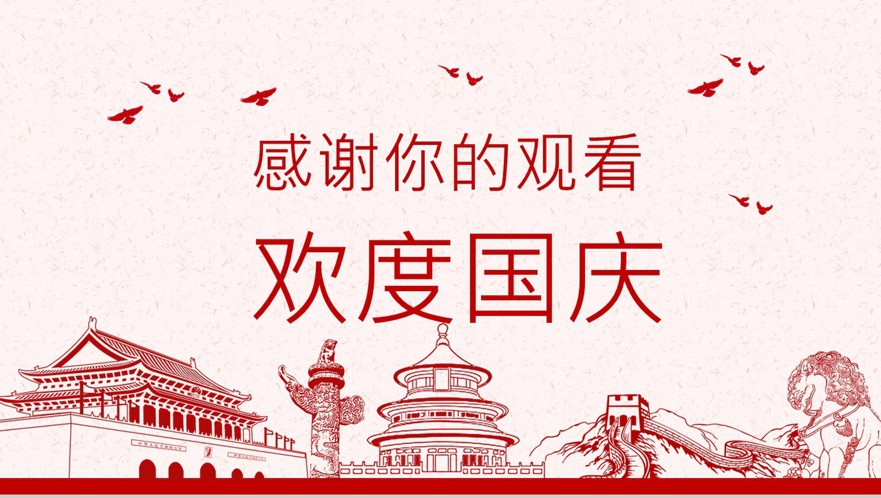 创意红色剪影欢庆国庆节活动汇报PPT模板-7