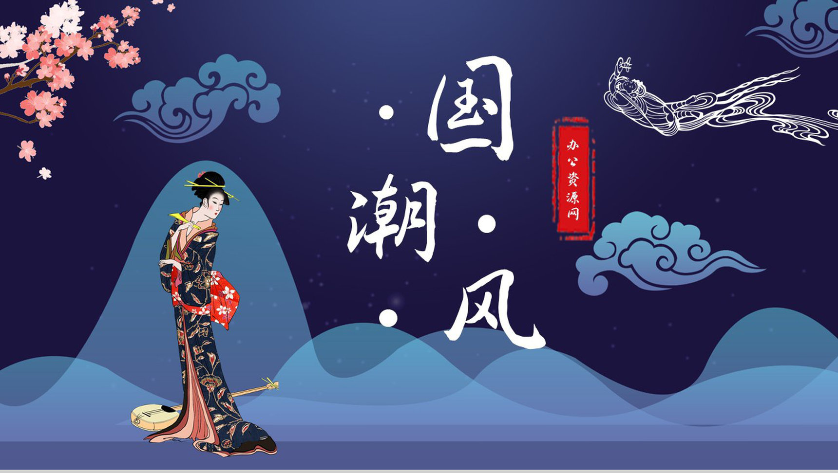 蓝色大气国潮风中国风古典通用PPT模板-1