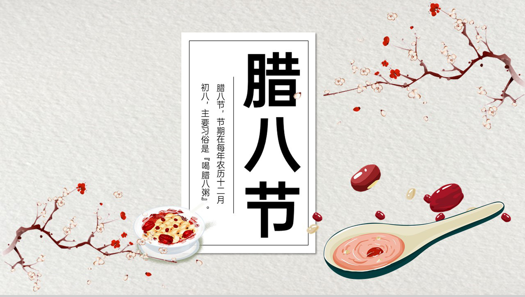 灰色中国风传统节日腊八节主题宣传策划PPT模板-1