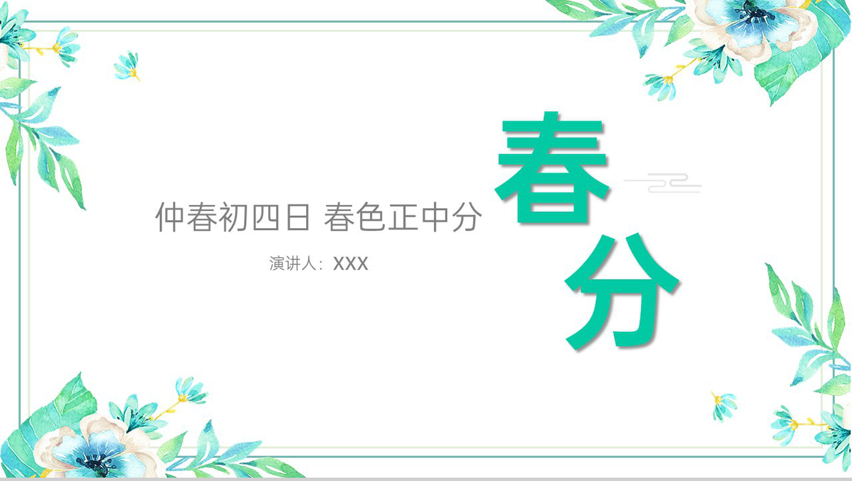 绿色小清新传统节气春分节气文化宣传介绍PPT模板-1