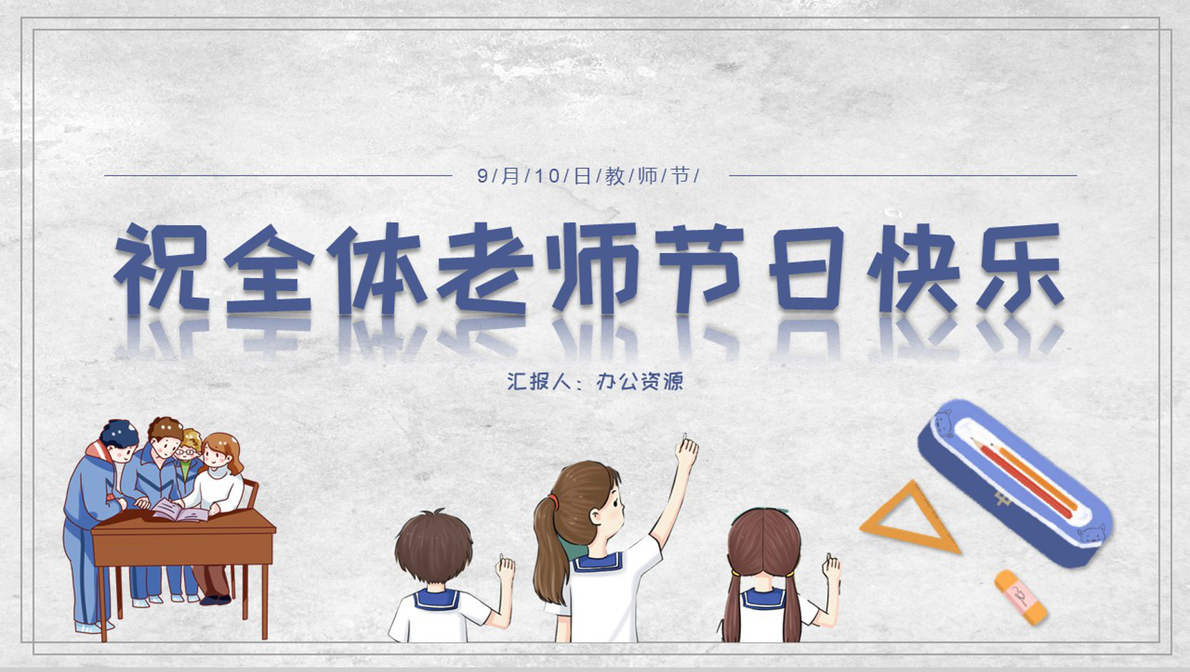 祝全体老师节日快乐教师节主题PPT模板-1