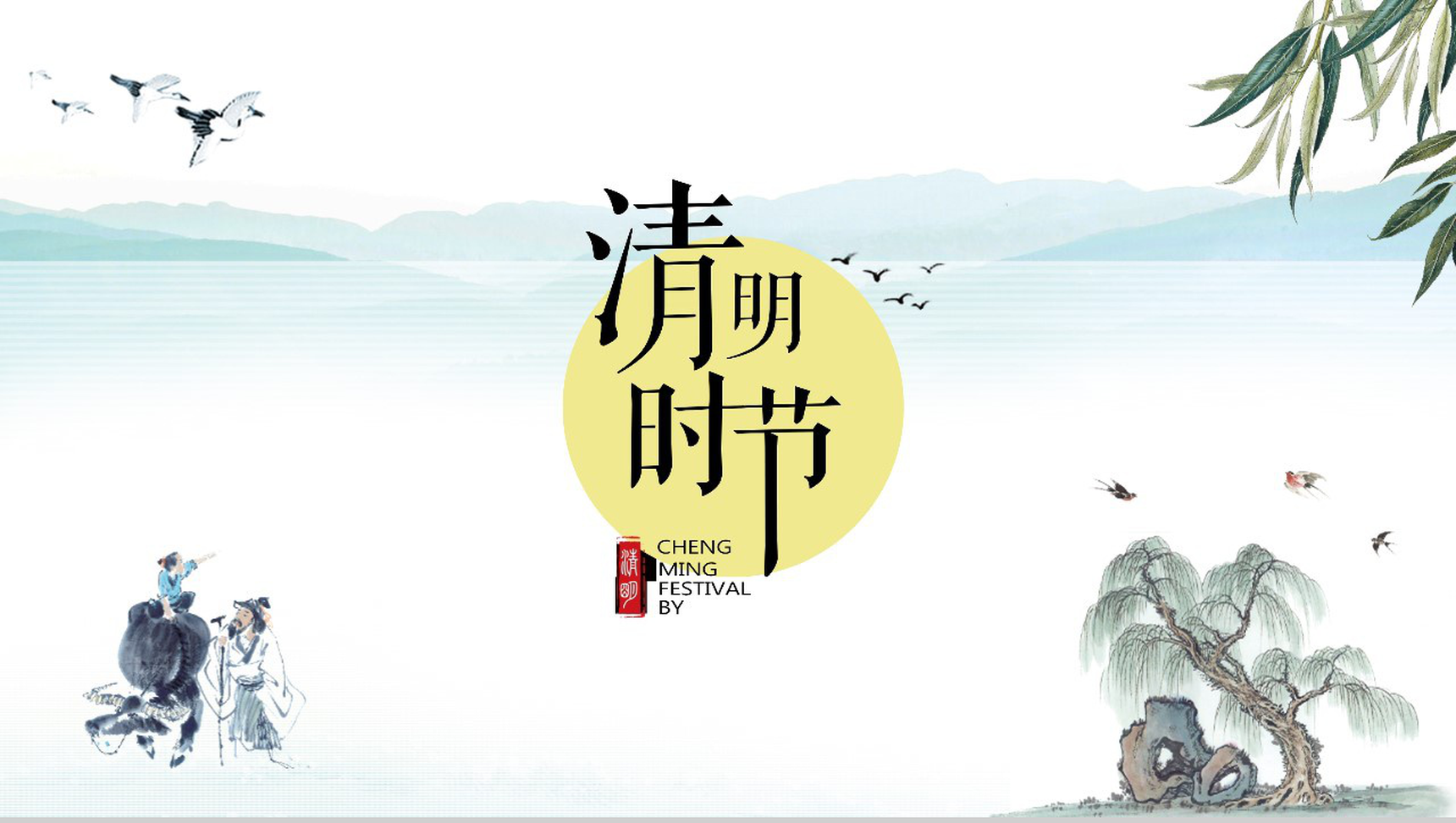 手绘水墨画清明时节活动策划PPT模板-1