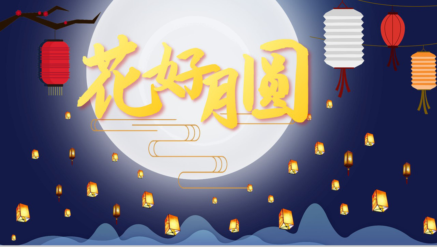 手绘中国风系列花好月圆中秋节主题PPT模板-1