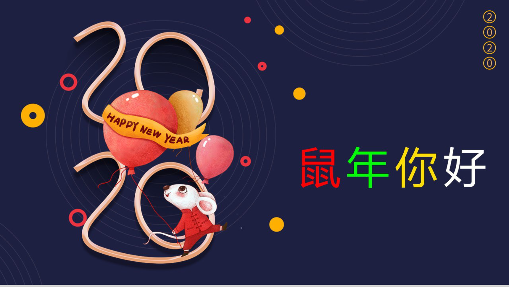 卡通可爱鼠年你好鼠年文化介绍PPT模板