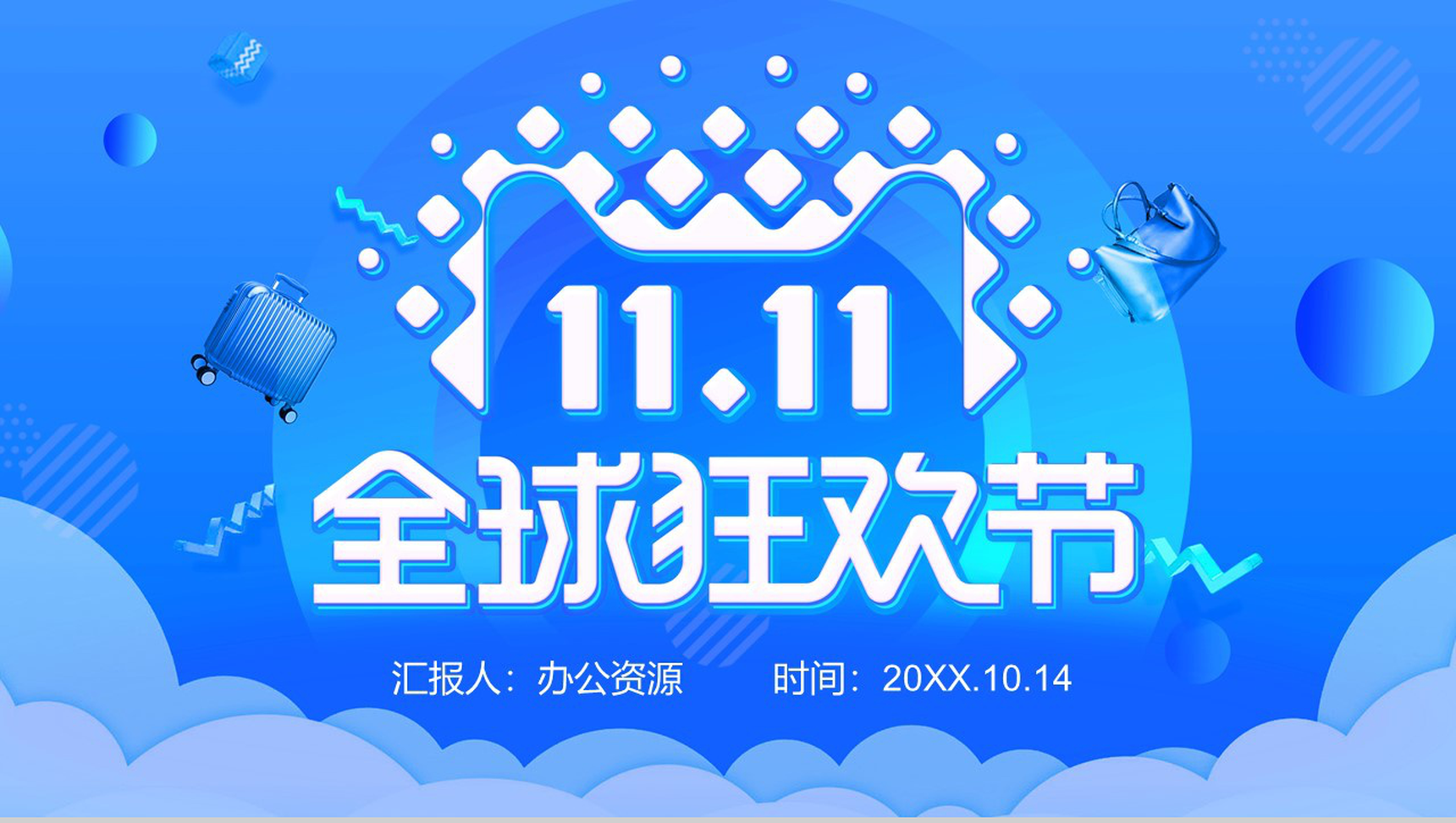 蓝色时尚大气全球狂欢节双十一活动PPT模板-1