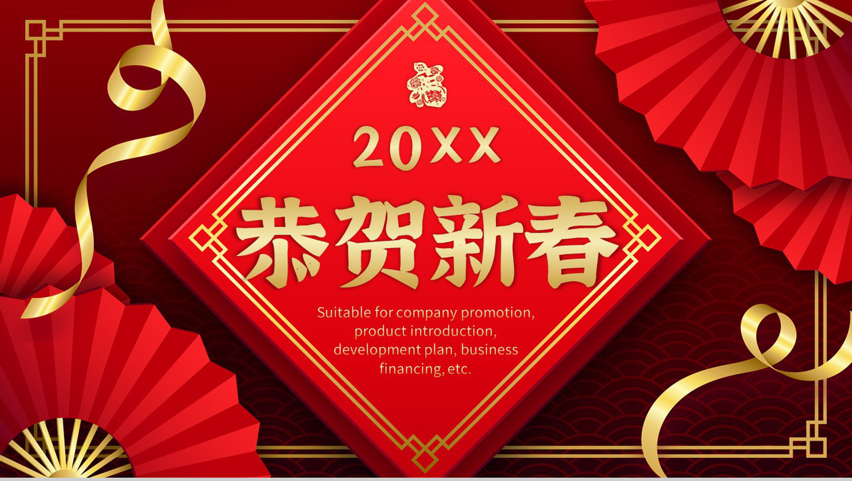 实用经典风格20XX年恭贺新春晚会活动策划PPT模板-1
