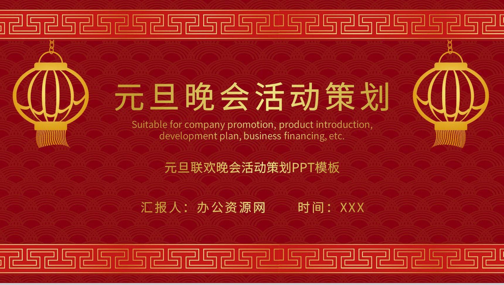 企业学校通用的元旦联欢晚会活动策划主题班会PPT模板