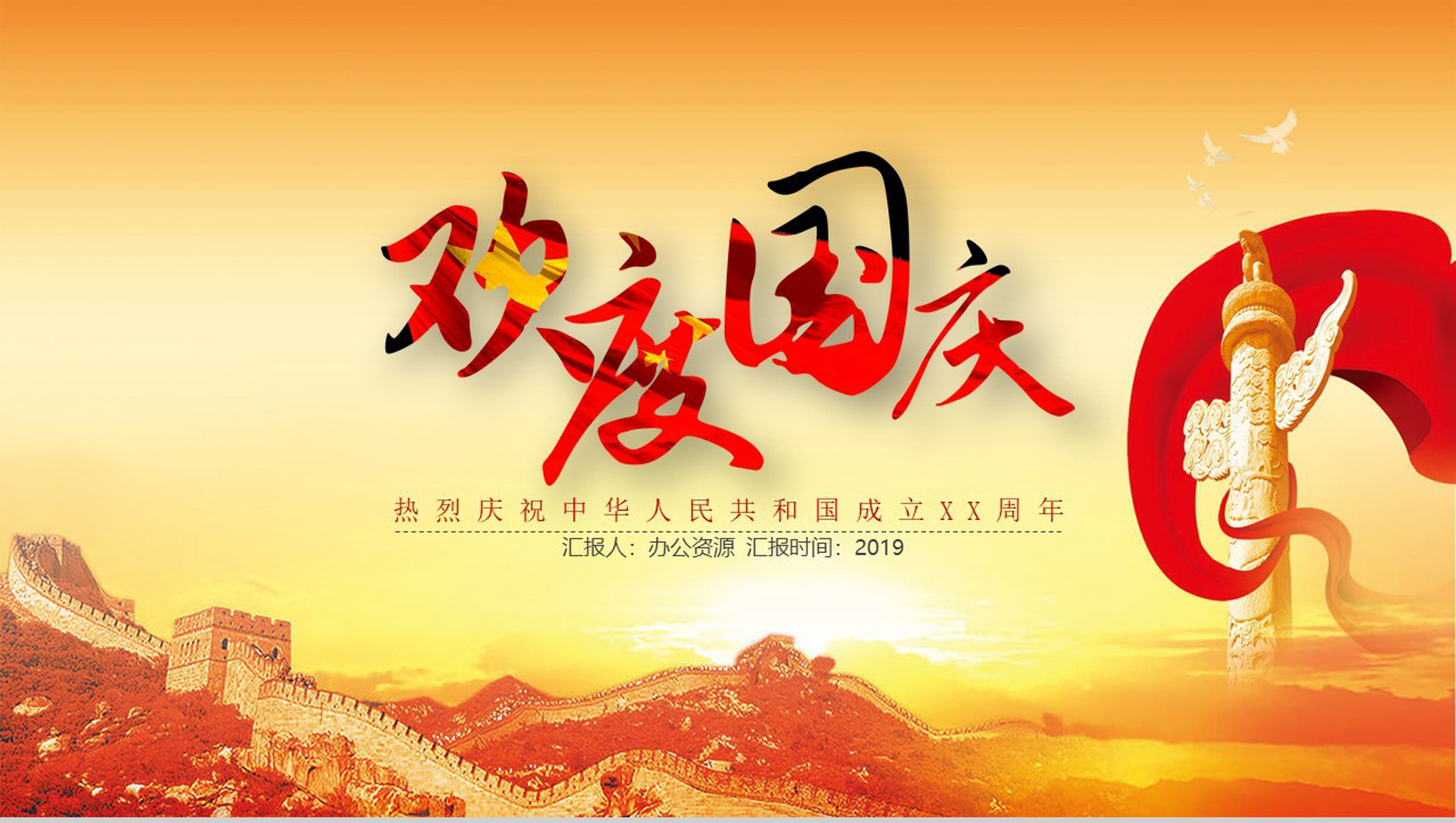 欢度国庆庆祝祖国成立70周年PPT模板-1