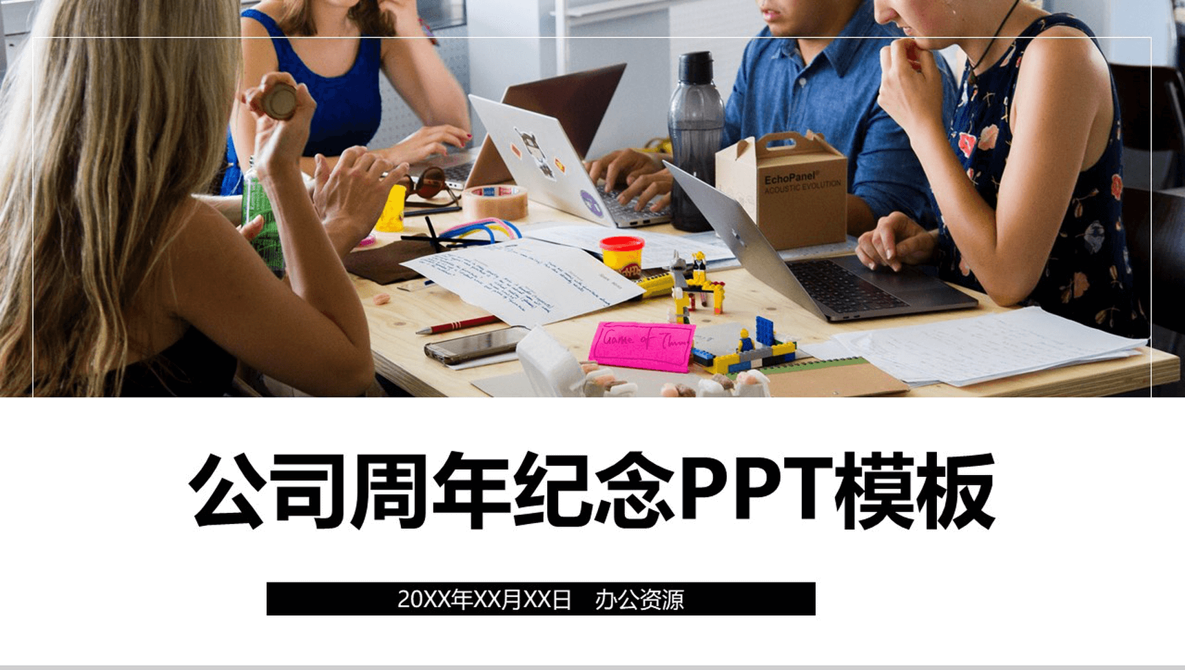 公司周年纪念PPT模板
