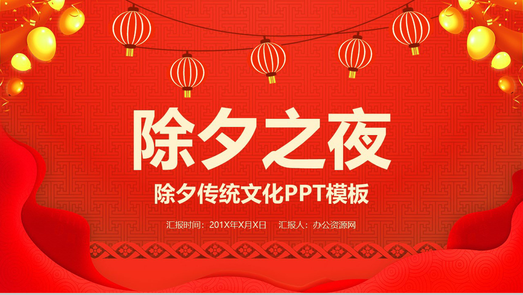 喜庆中国传统节日除夕节传统风俗文化介绍PPT模板-1