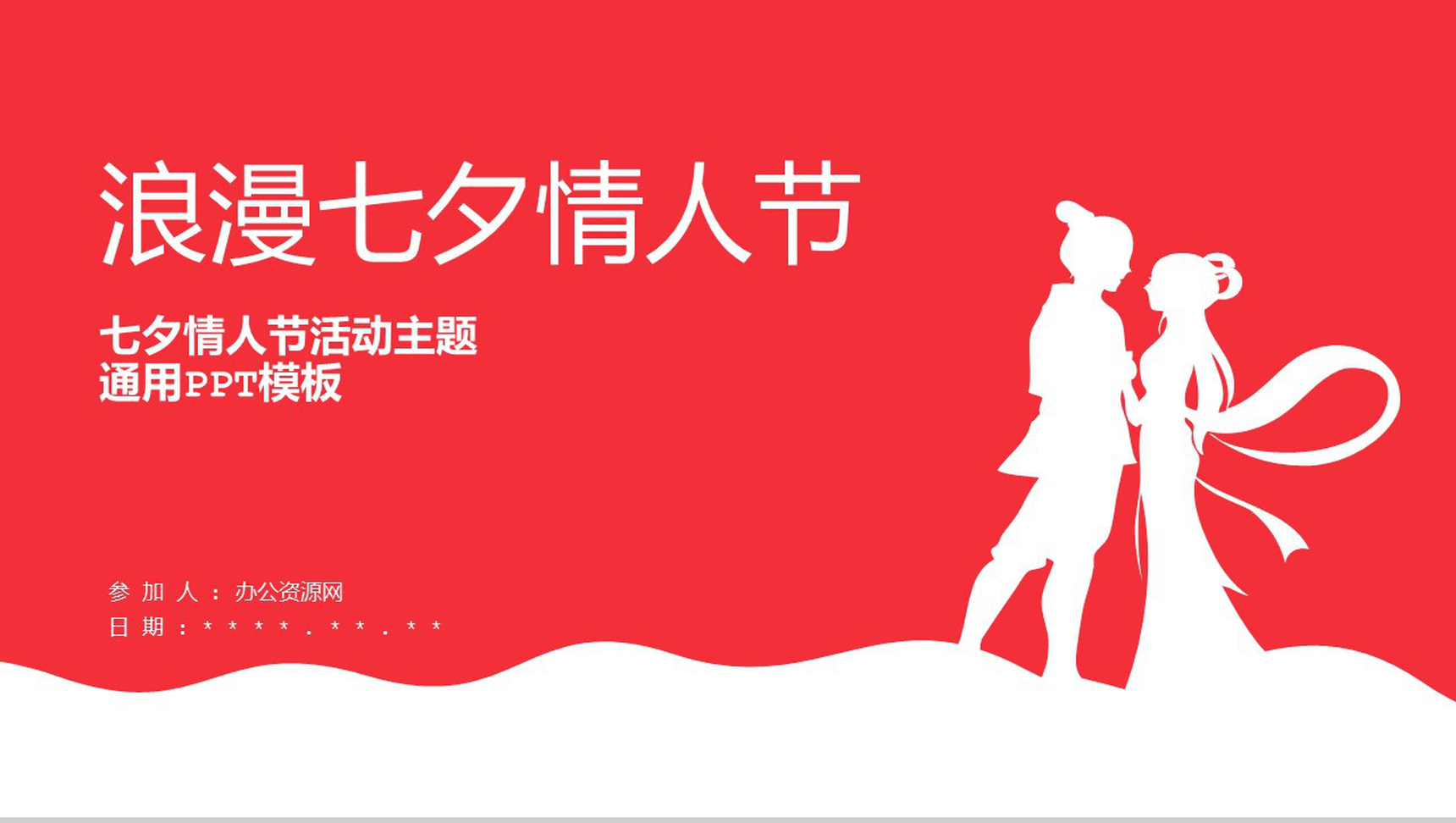 七夕鹊桥相会浪漫七夕情人节PPT模板-1