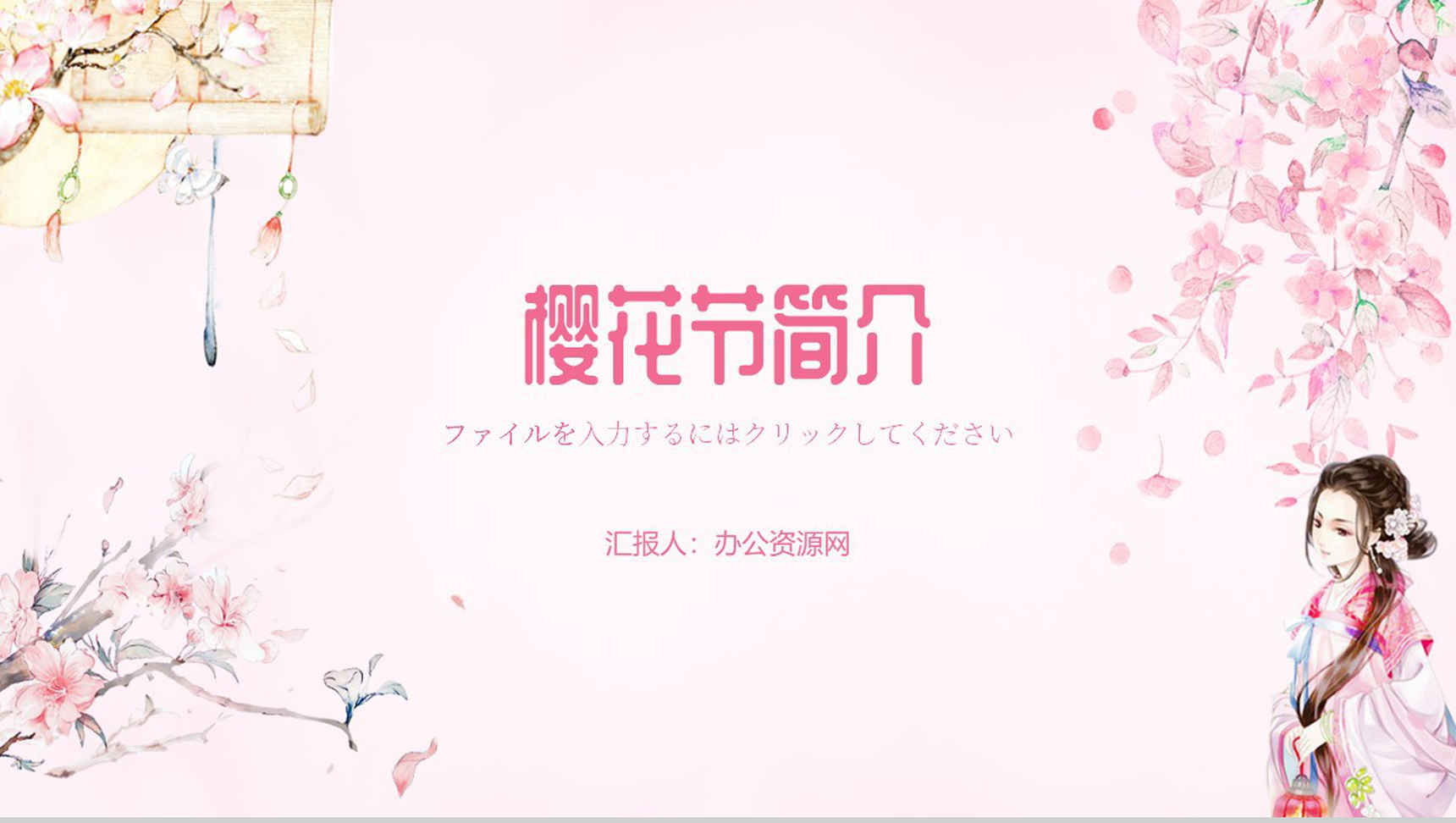 清新设计风格樱花节简介PPT课件-1