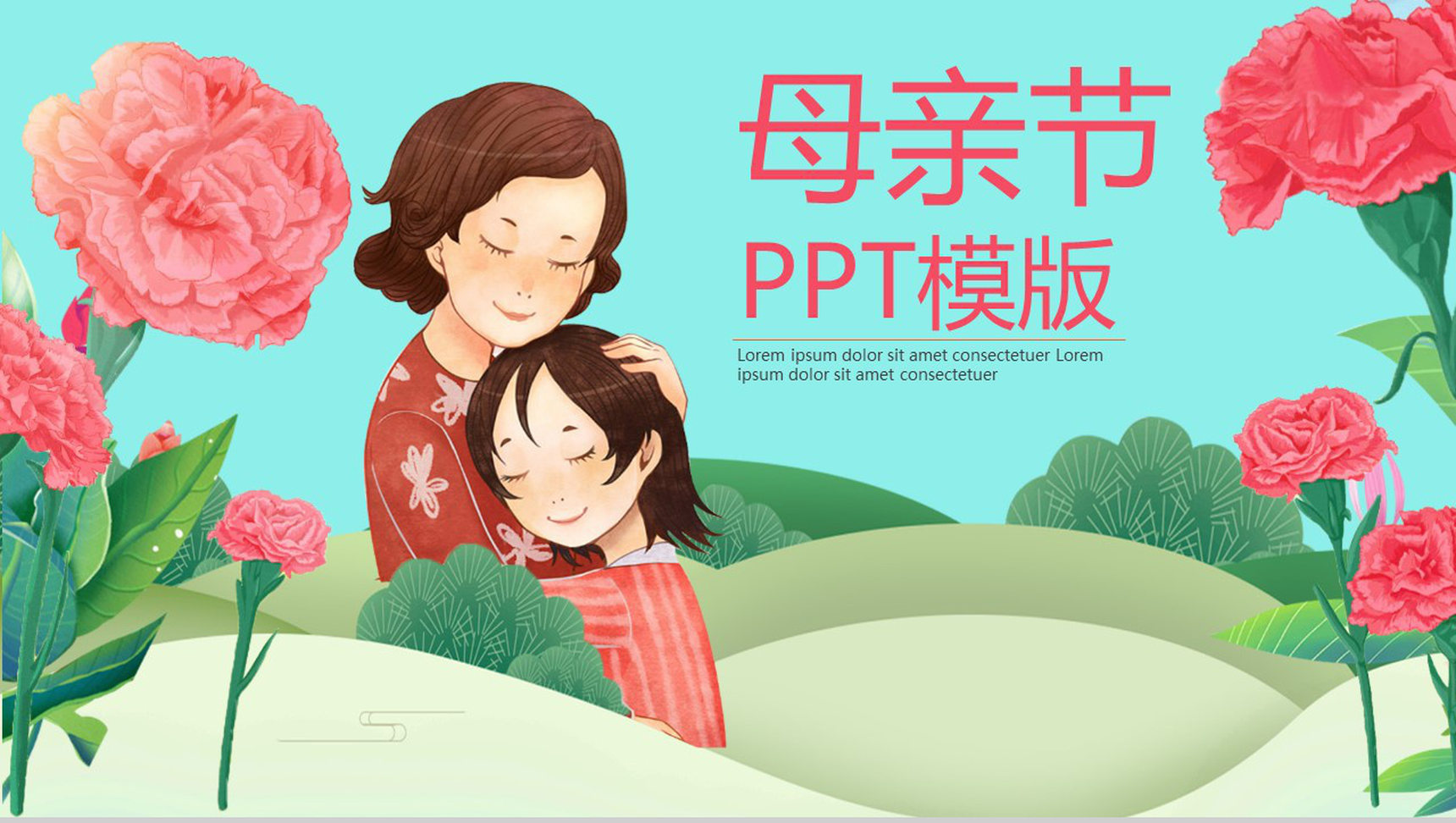 小清新文艺动态母亲节节日庆典PPT模板-1