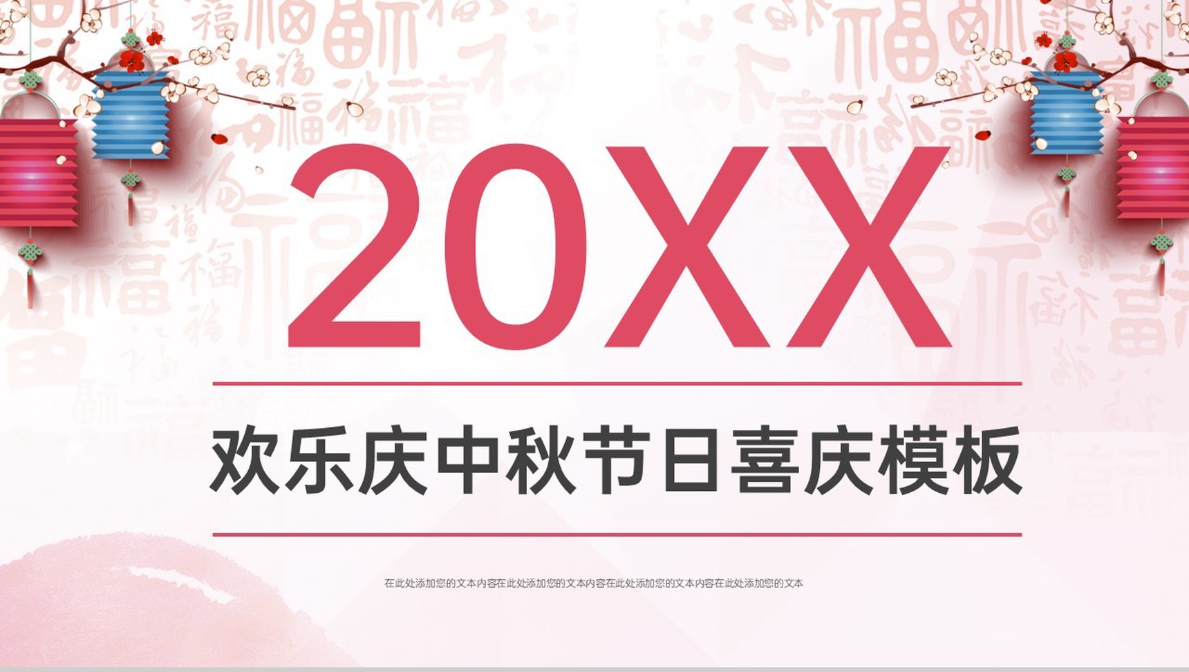 粉色中国风欢庆中秋节传统习俗喜庆主题PPT模板