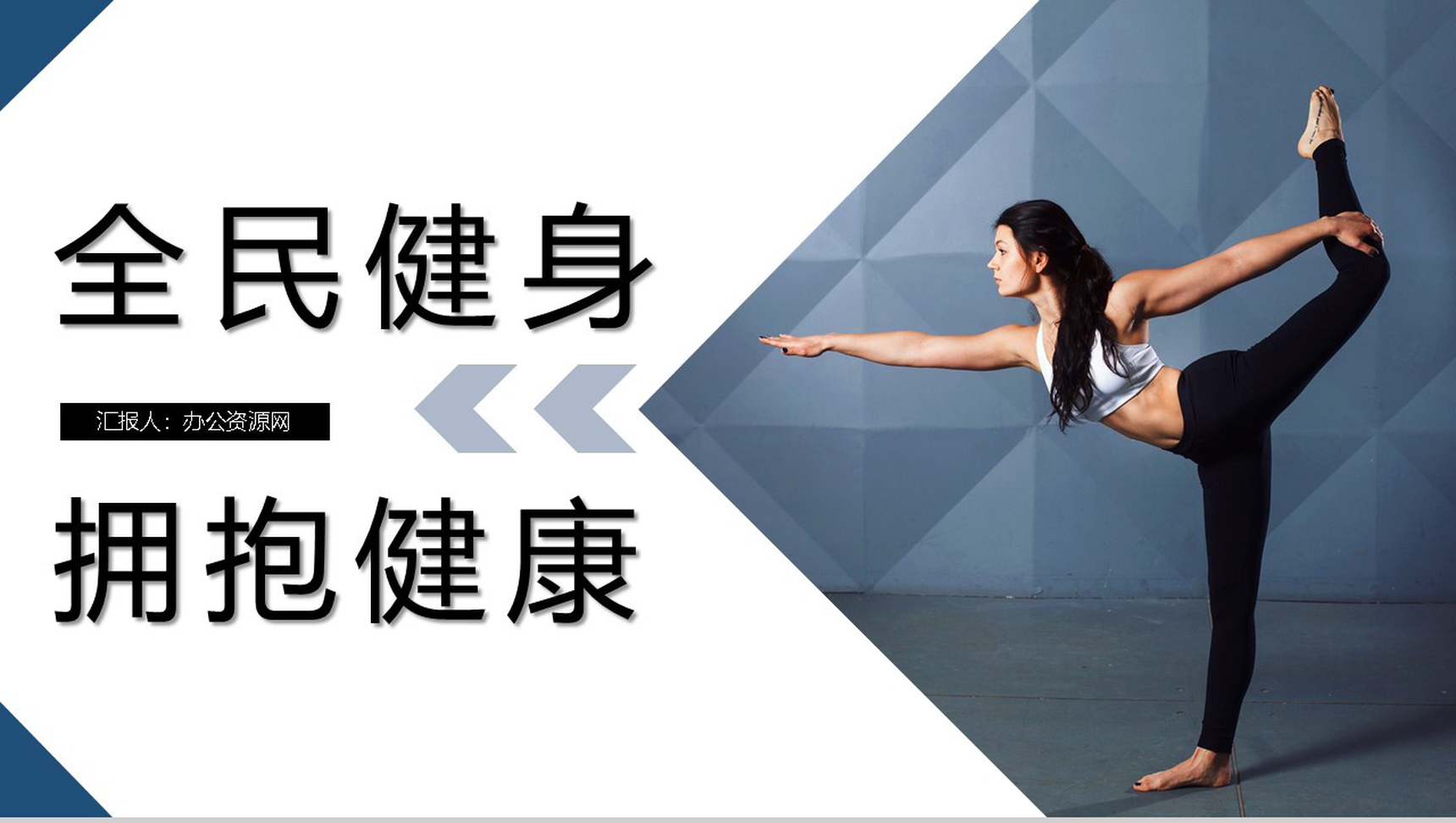 简约小清新全民健身日主题活动PPT模板-1