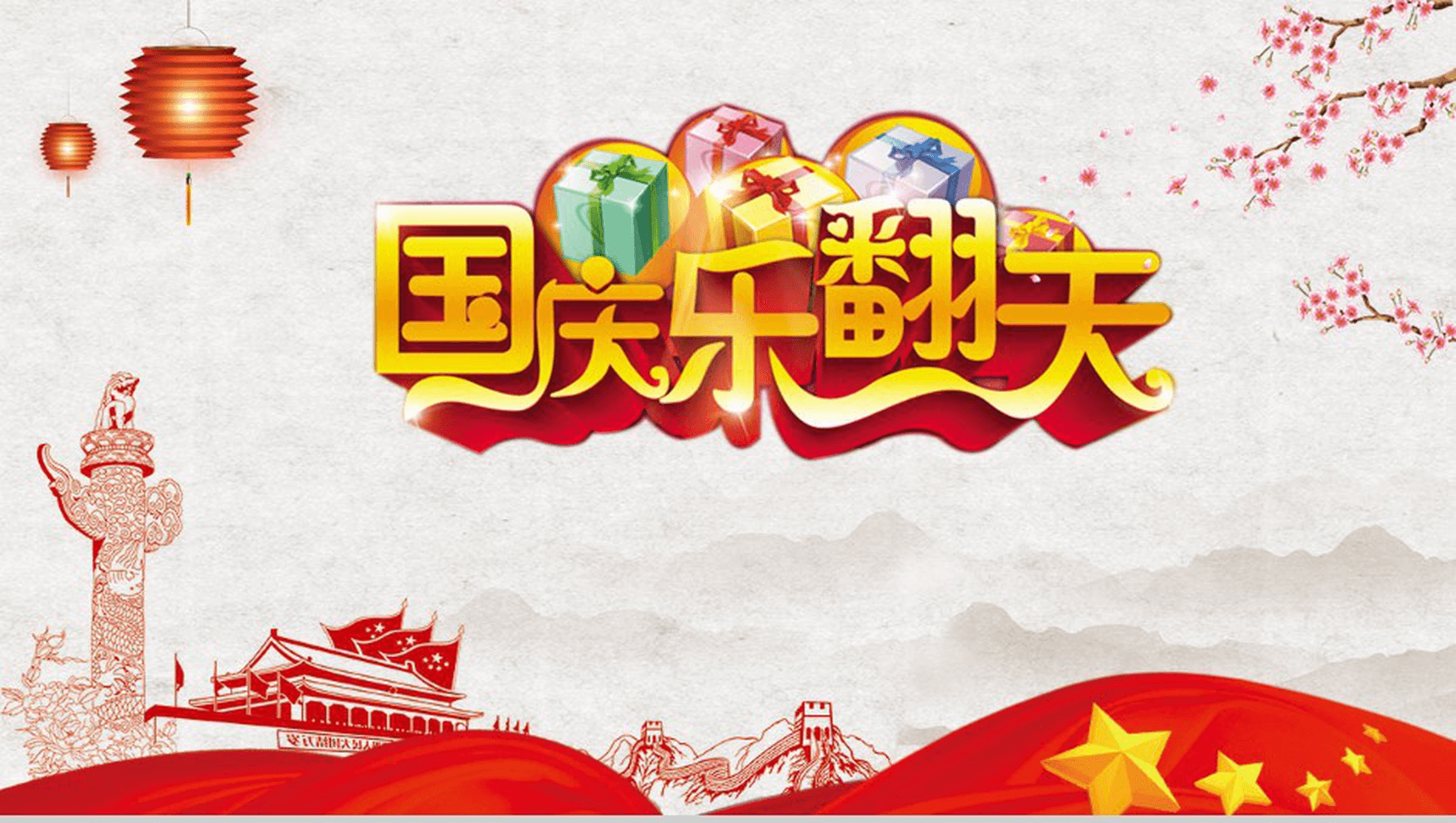 创意简洁国庆节商家公司活动策划方案PPT模板-1