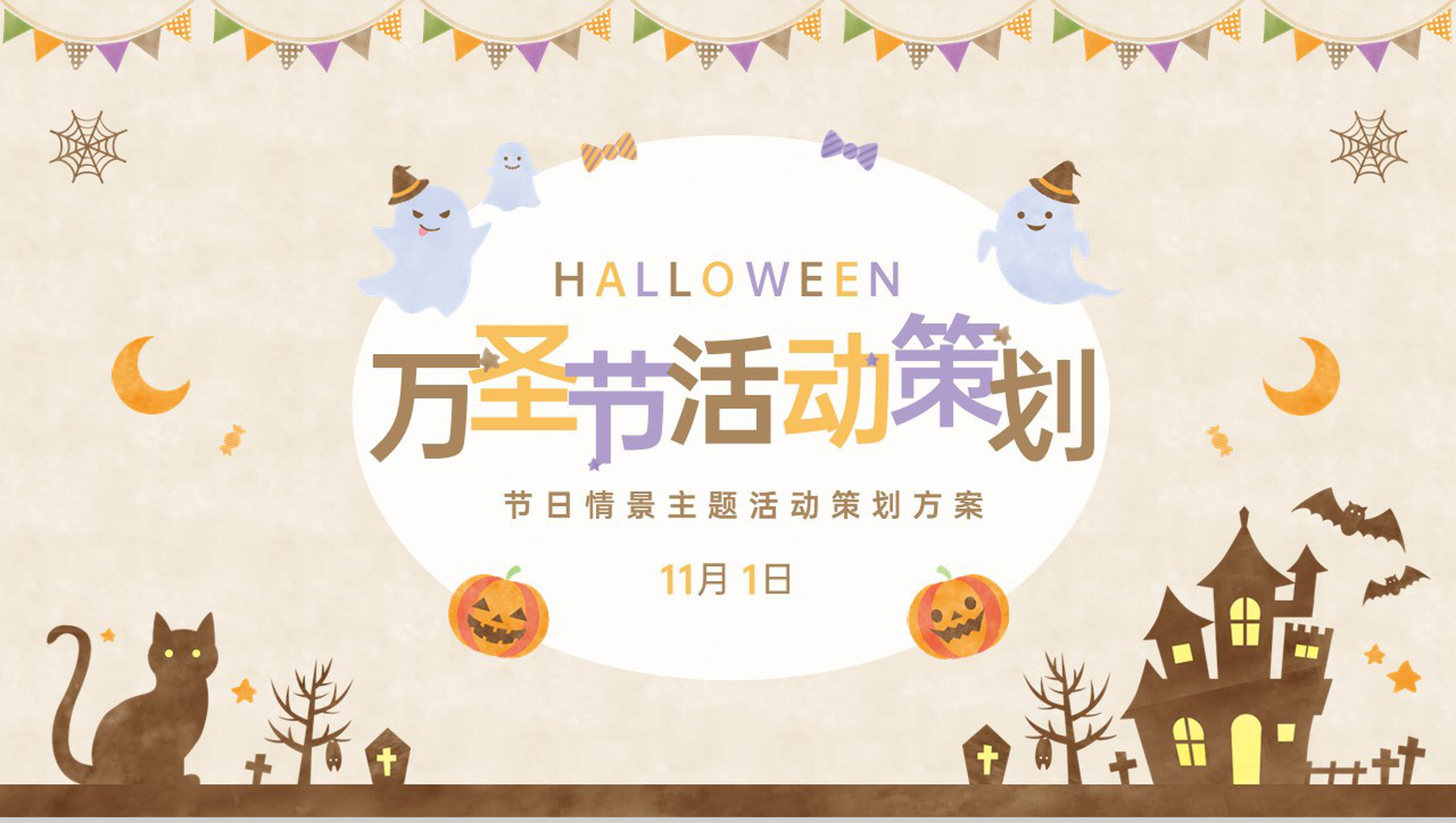 浅棕可爱卡通风万圣节主题活动营销方案概述PPT模板