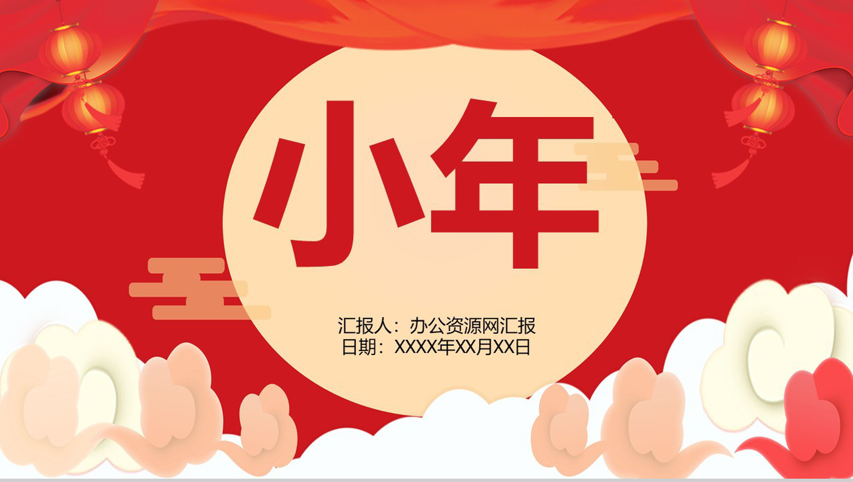 喜庆中国风主题小年由来节日介绍PPT模板-1