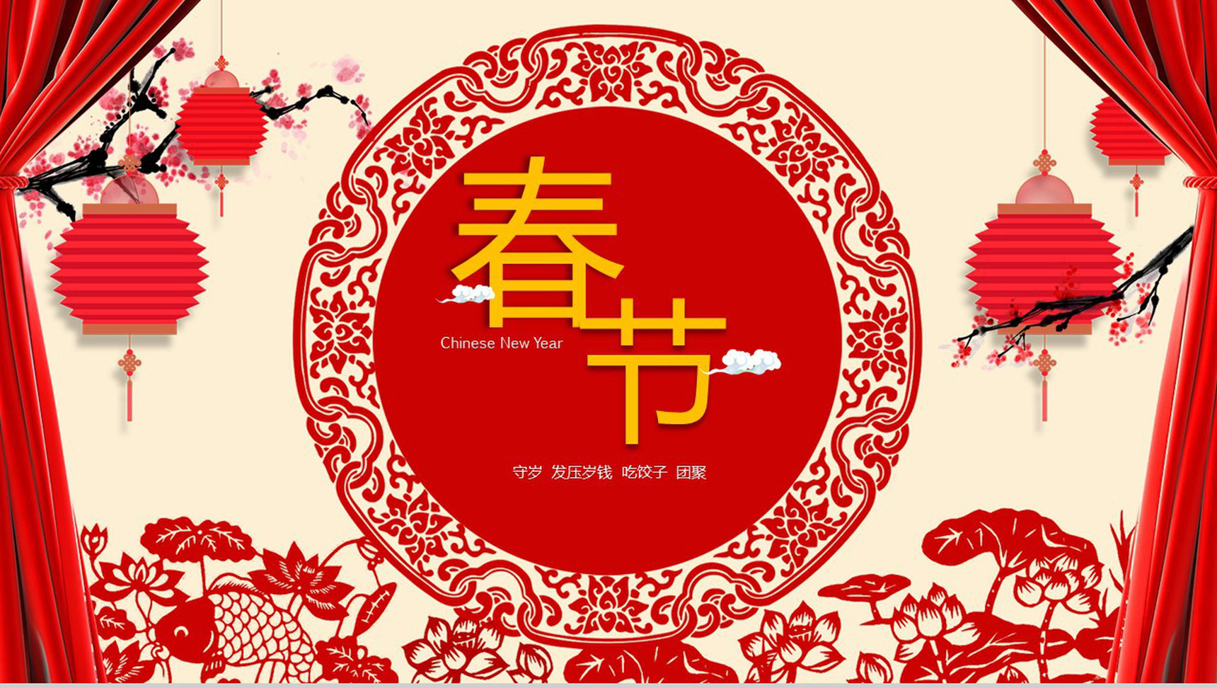 欢乐春节过年守岁PPT模板-1