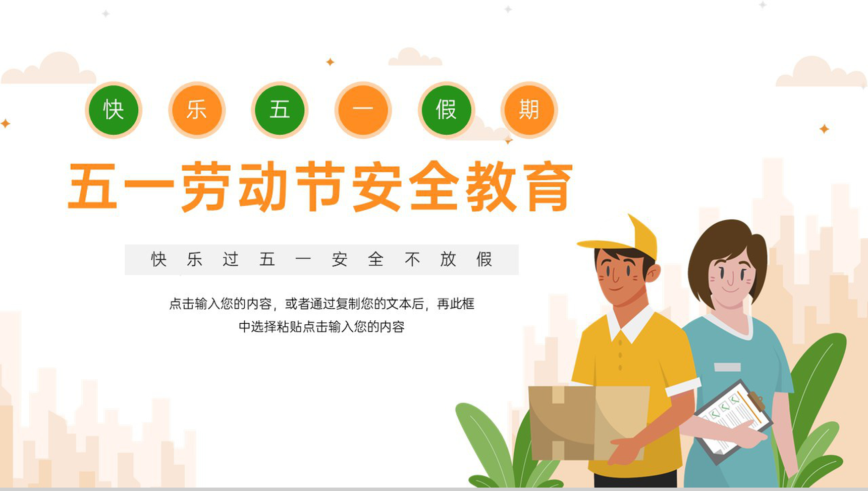 橙色卡通五一劳动节假期安全教育主题班会PPT模板-1