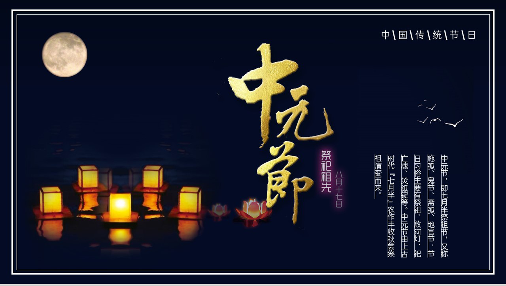 黑色简约风中国传统节日中元节活动策划方案PPT模板-1