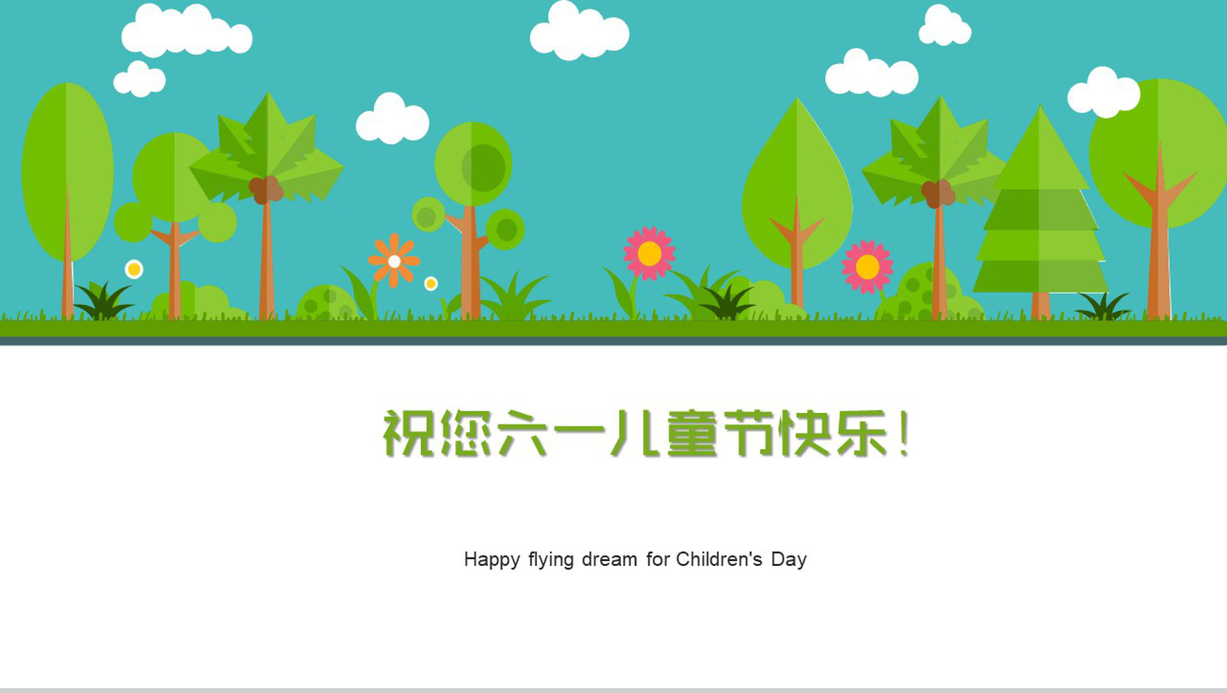 小清新简约欢度六一儿童节主题班会PPT模板-14