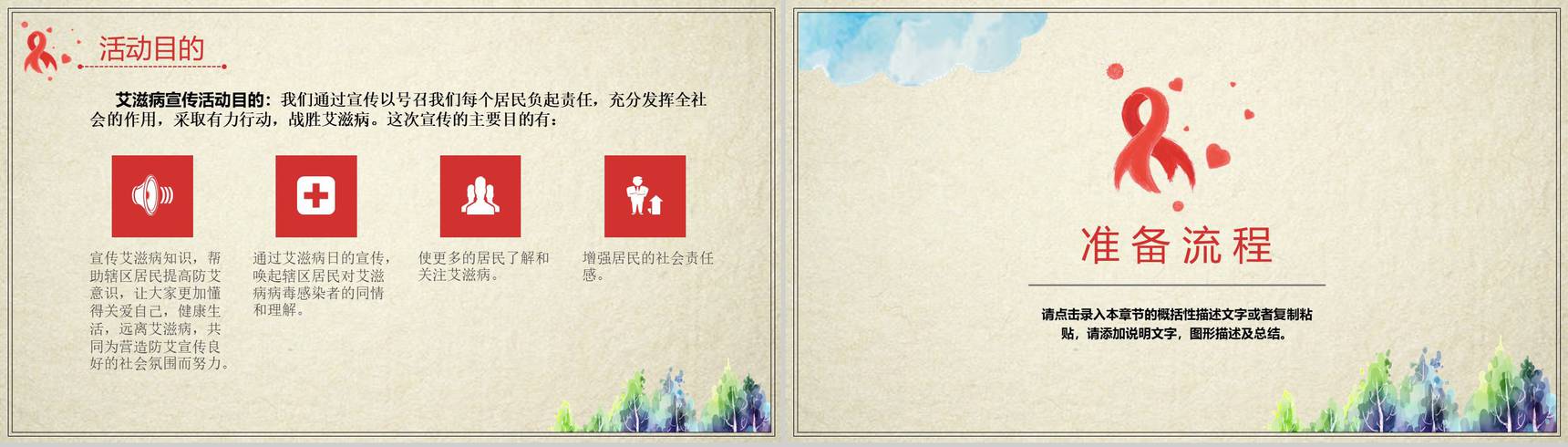 预防艾滋病你我共参主题活动策划PPT模板-4