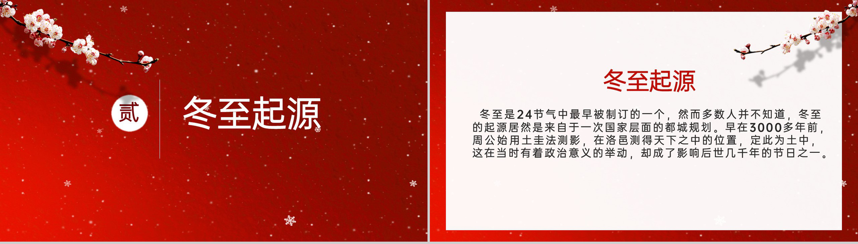 红色小清新风二十四节气冬至节气介绍PPT模板-4