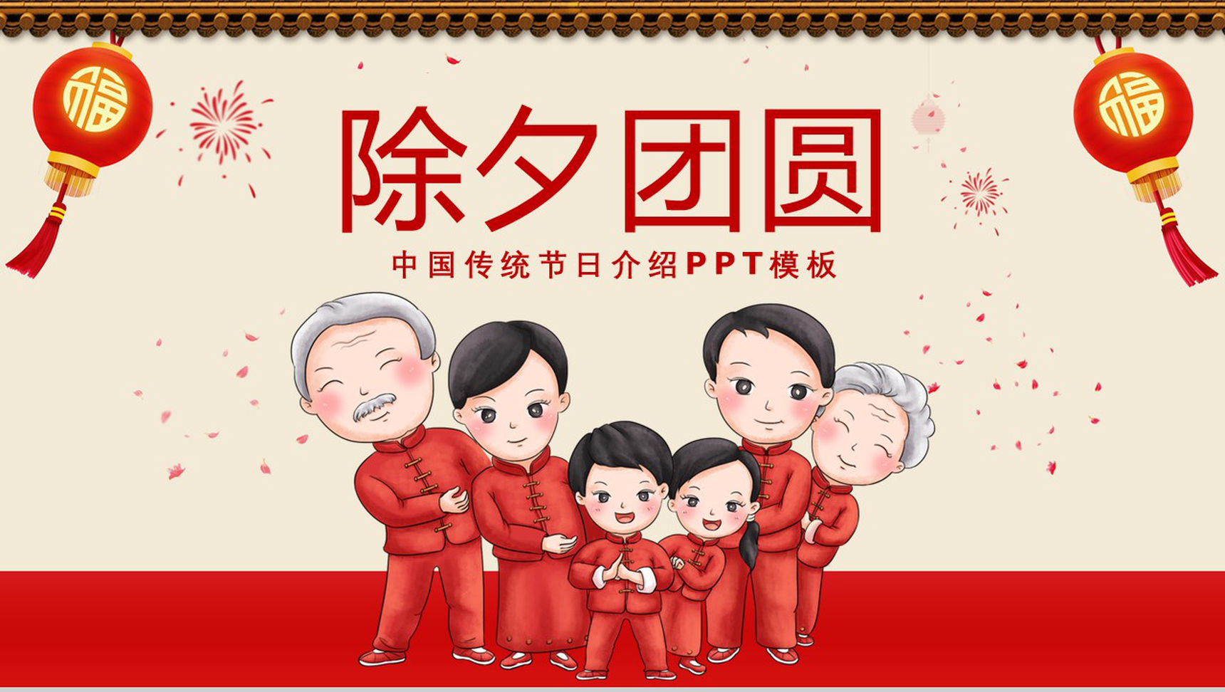 红灯笼中国风除夕团圆中国传统节日除夕节介绍PPT模板-1