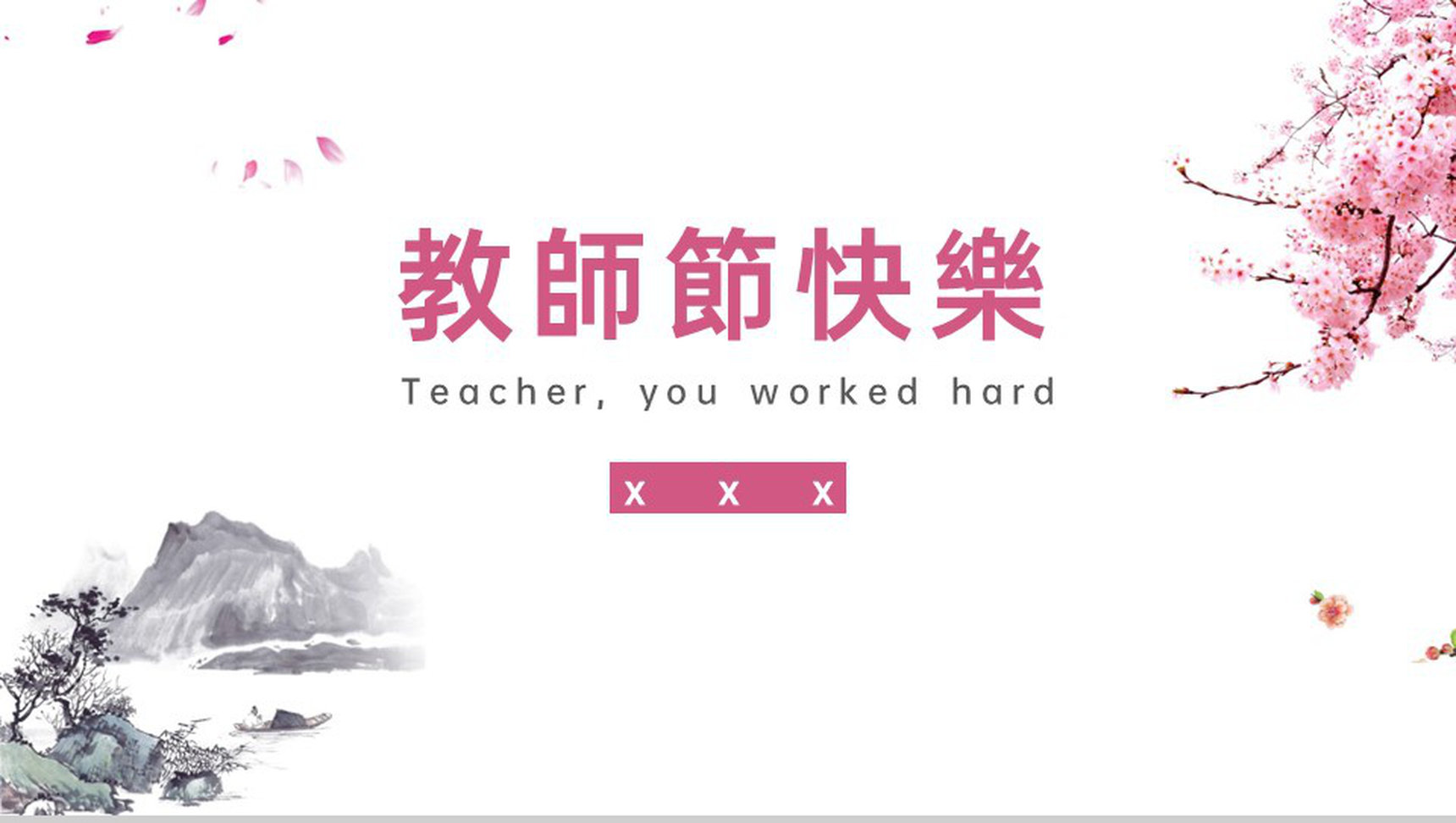 粉红色简约风教师节快乐节日感恩祝福老师辛苦了PPT模板-1