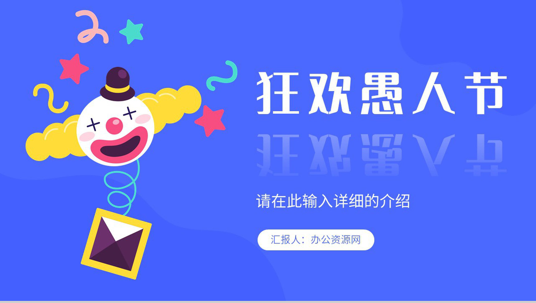 可爱卡通快乐愚人节搞怪忽悠大战活动计划书学生主题班会愚人节整蛊PPT模板