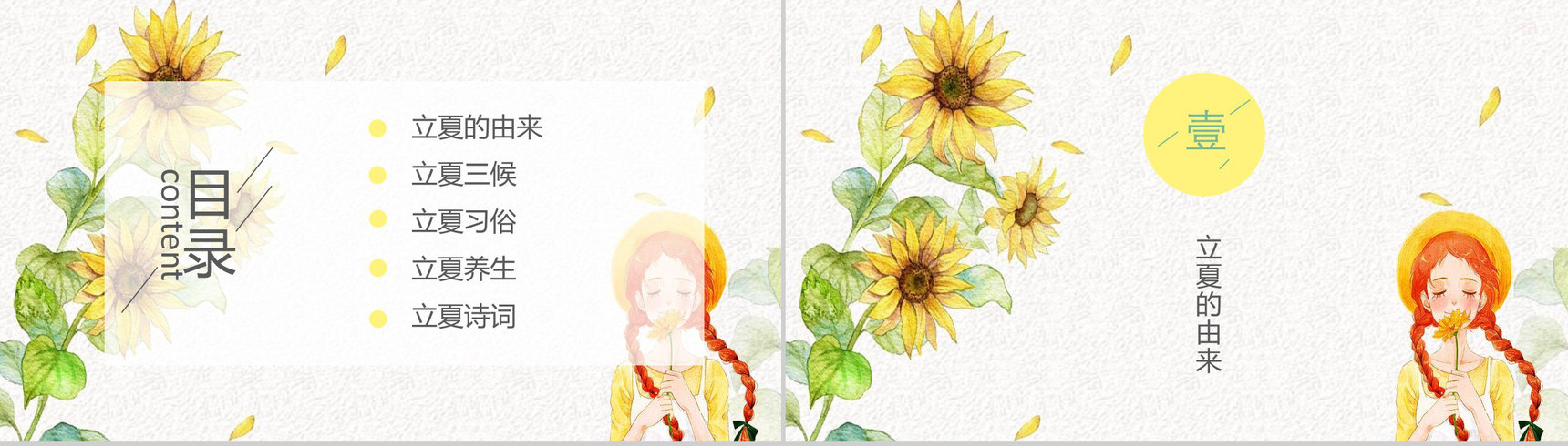 小清新唯美二十四节气立夏讲座PPT模板-2
