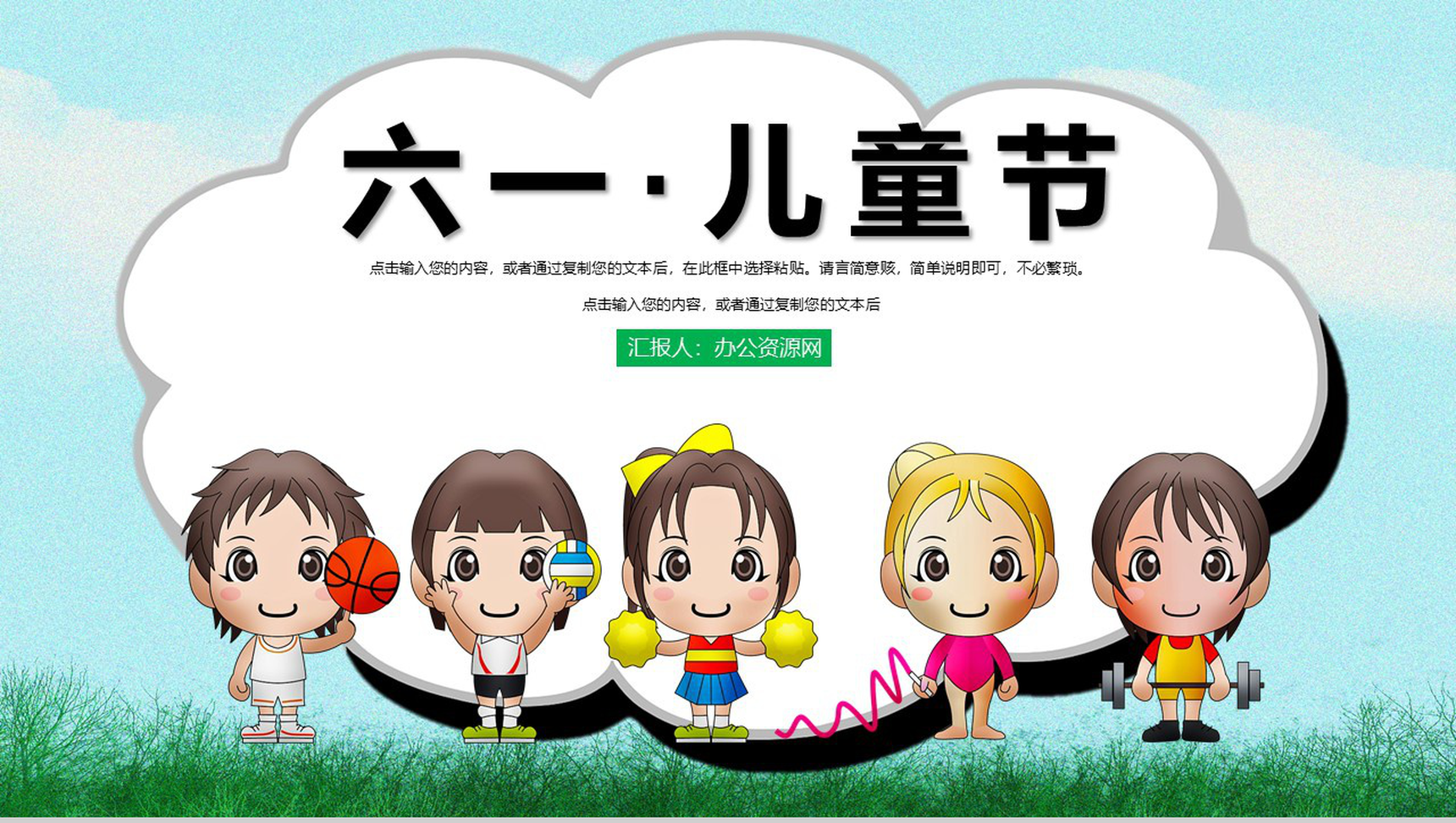 卡通六一儿童节庆祝活动PPT模板-1