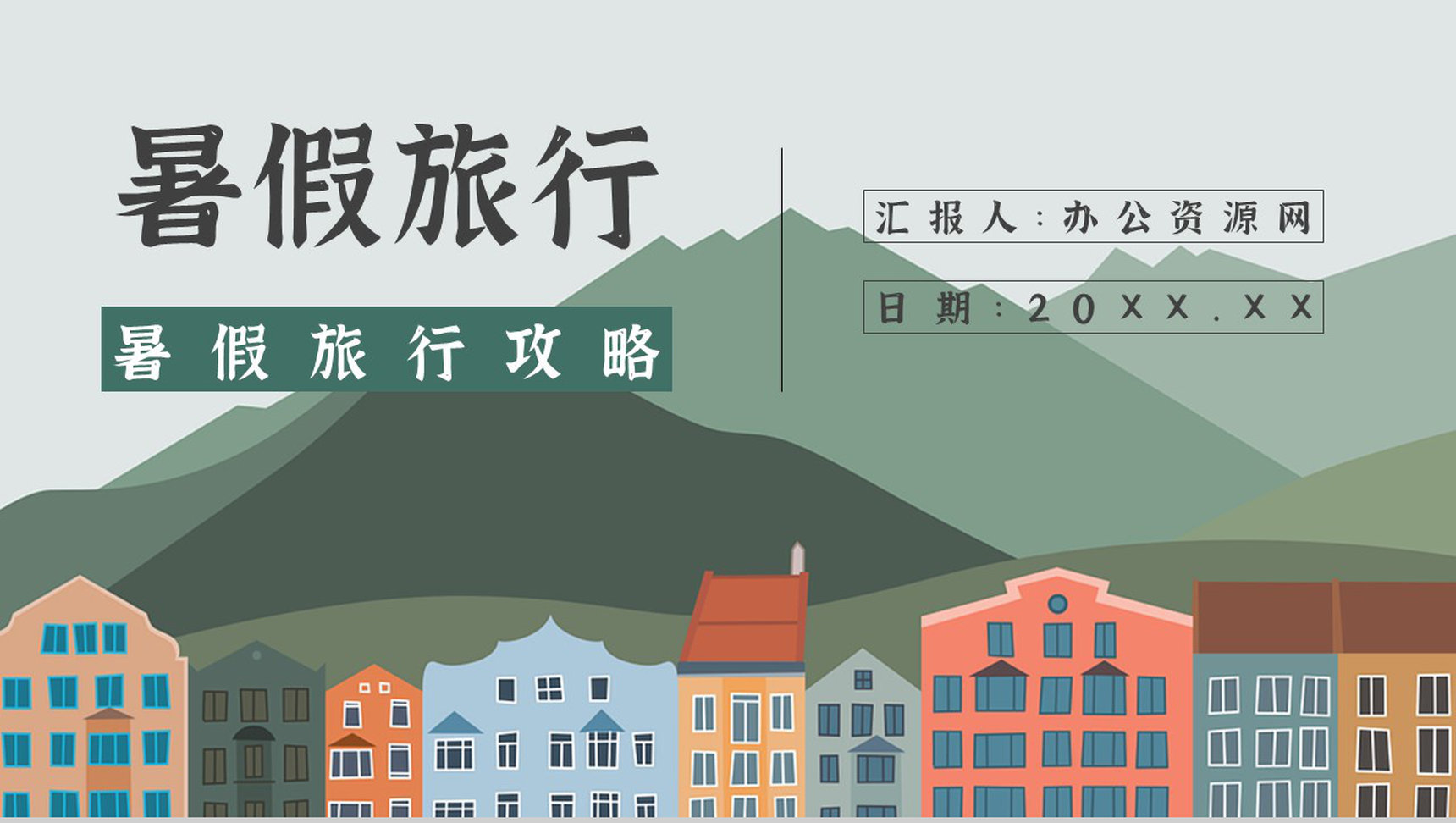暑假旅行攻略线路推荐经典推荐计划PPT模板-1