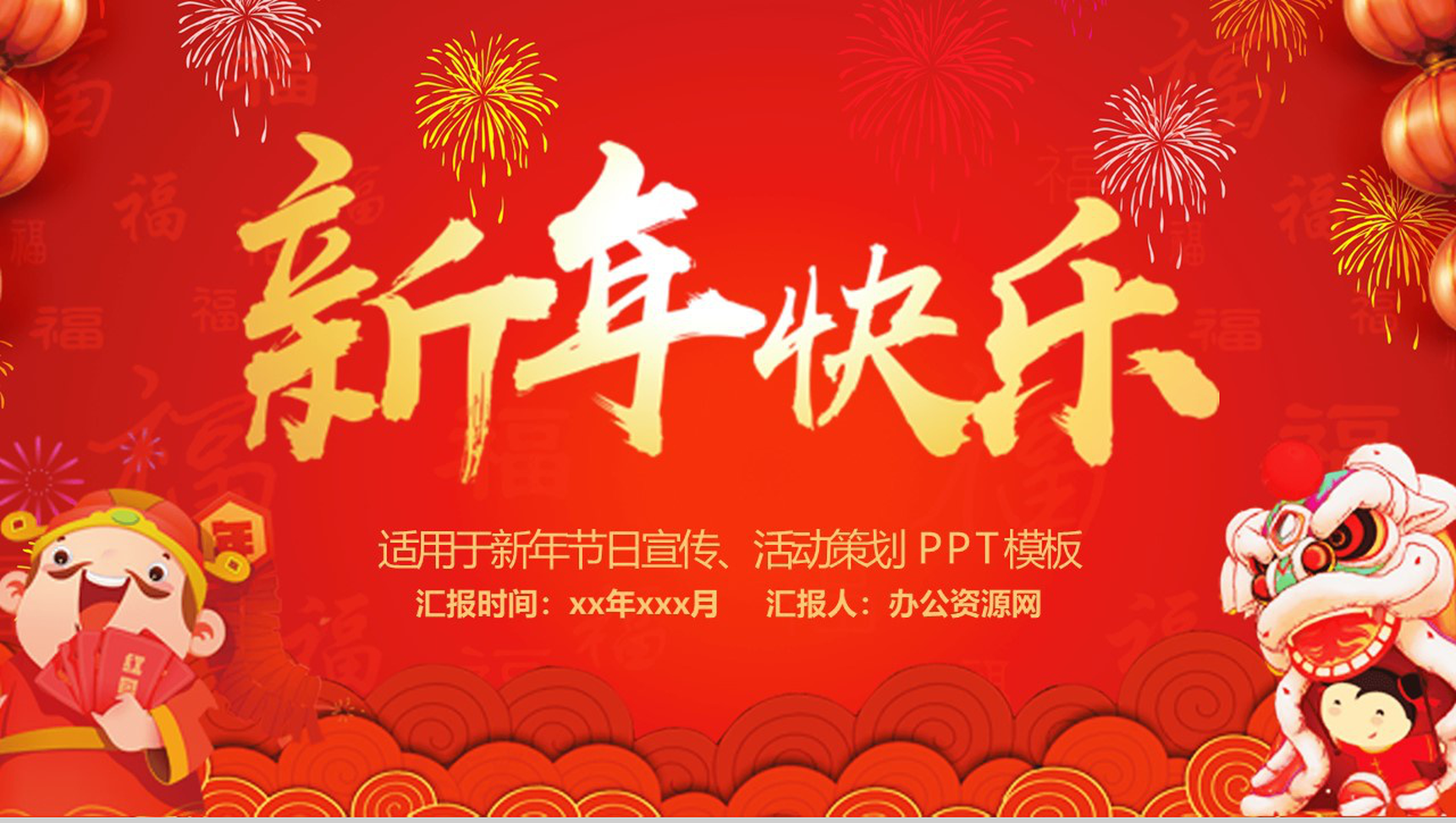喜庆新年快乐主题节日宣传活动策划PPT模板-1