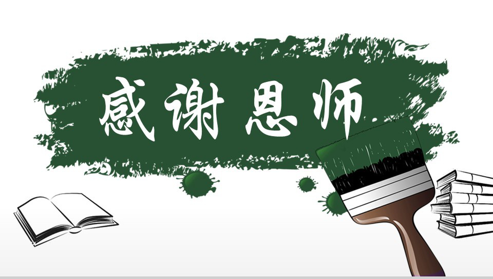 创意教育培训感恩老师教学汇报PPT模板-1