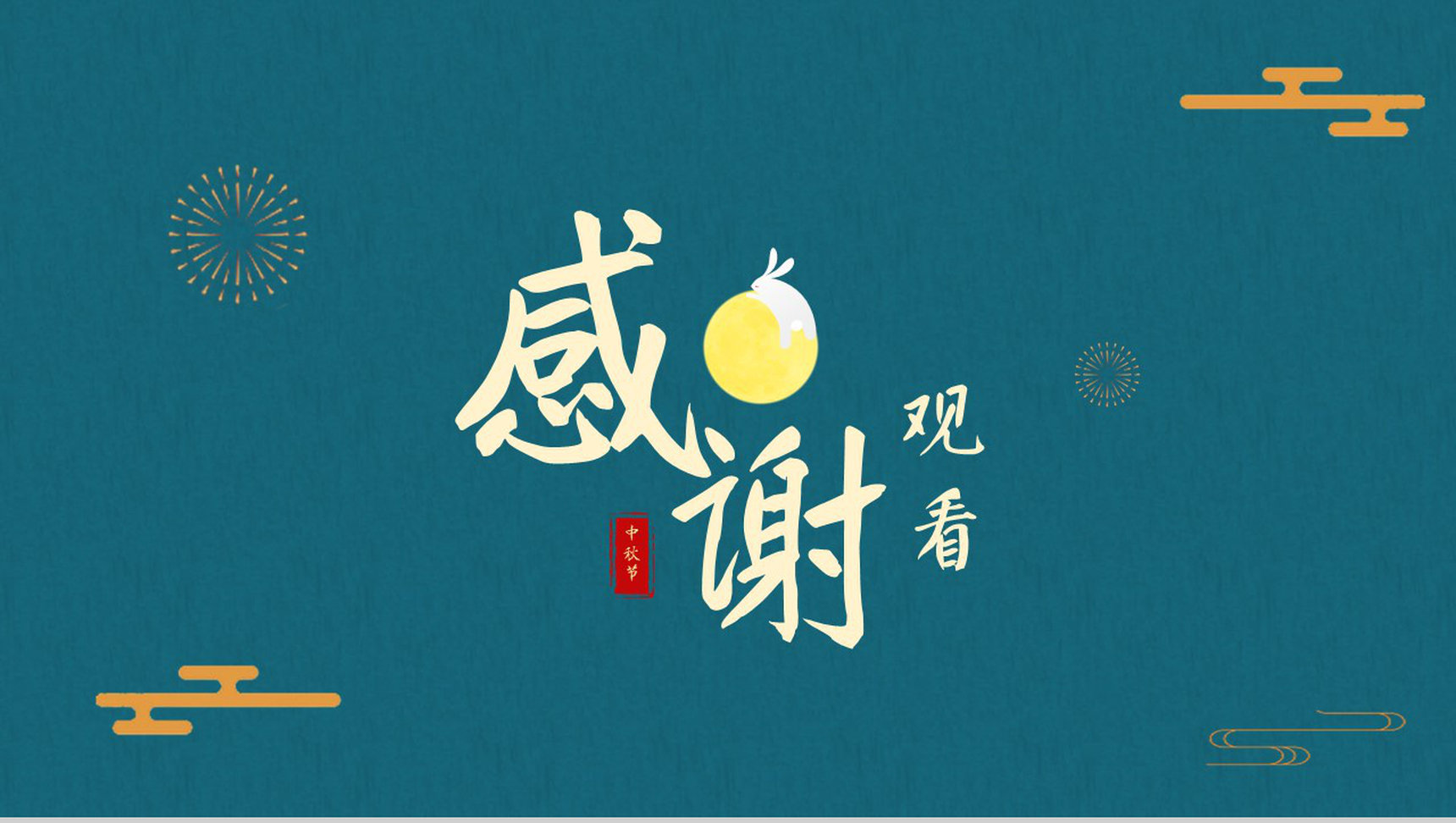 中秋节简约古典精致商业营销活动策划PPT模板-11