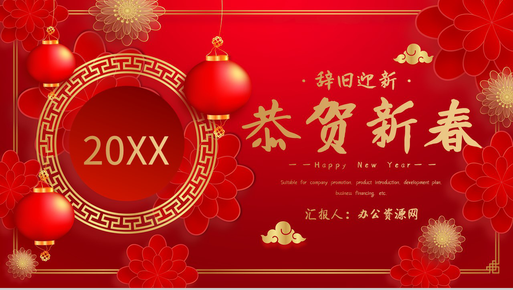 经典大气风格20XX年春节晚会活动策划PPT模板
