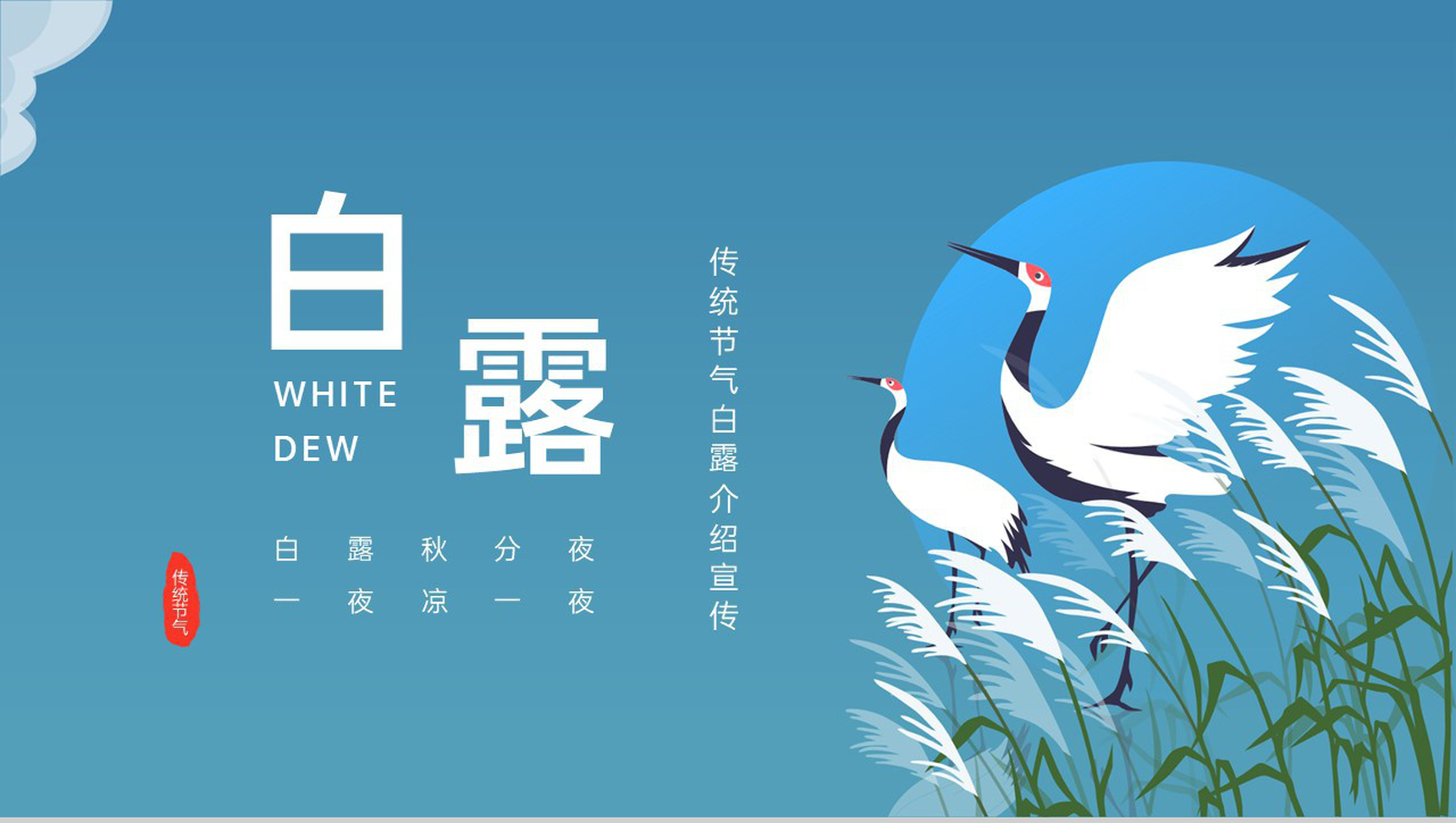蓝色中国风传统节气白露秋风夜气候特点介绍PPT模板