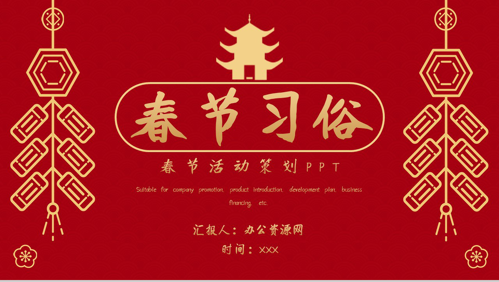 深色经典复古风格春节习俗活动策划PPT模板-1