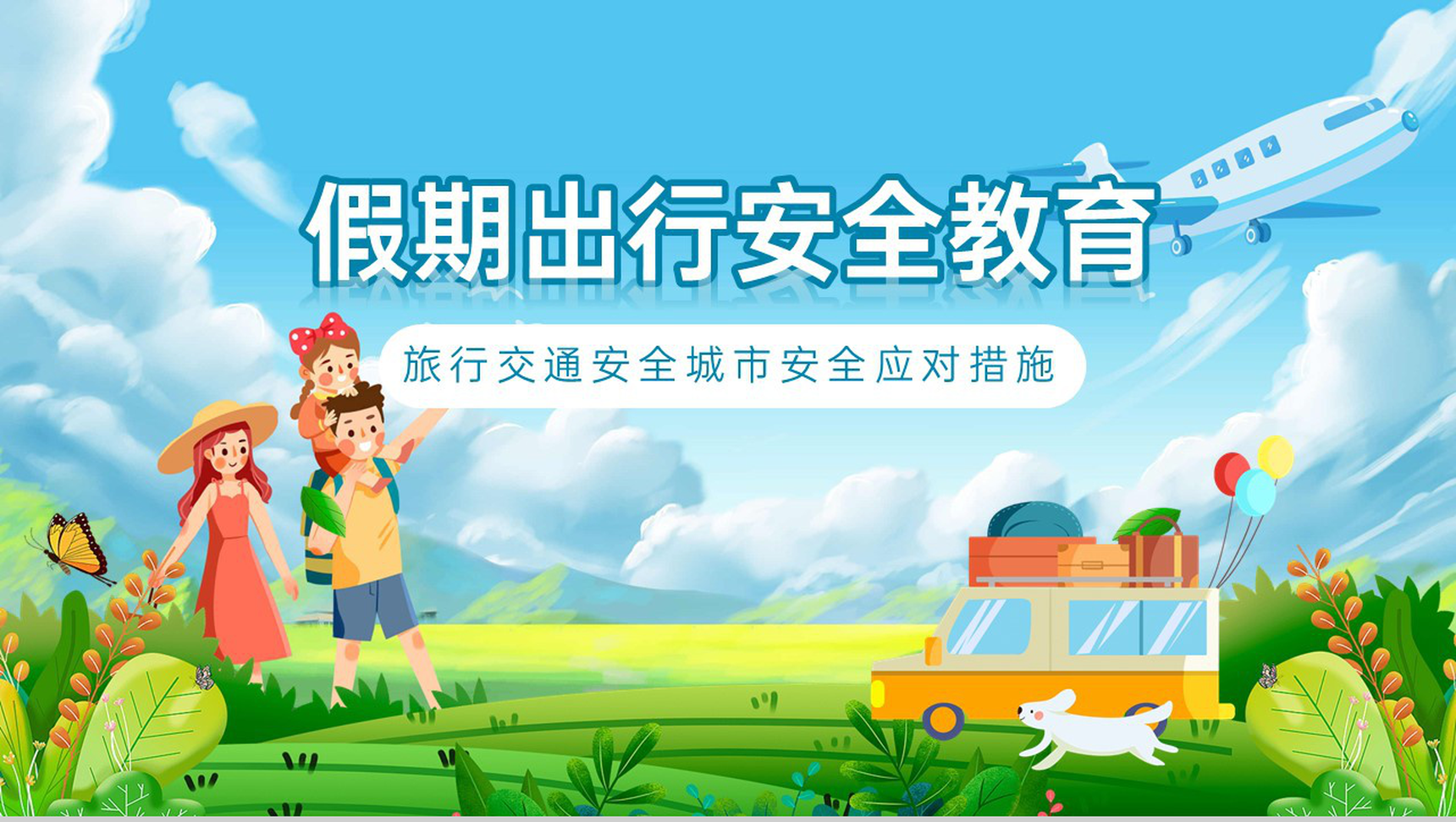蓝色小清新卡通风国庆假期出行游玩安全教育主题班会PPT模板-1