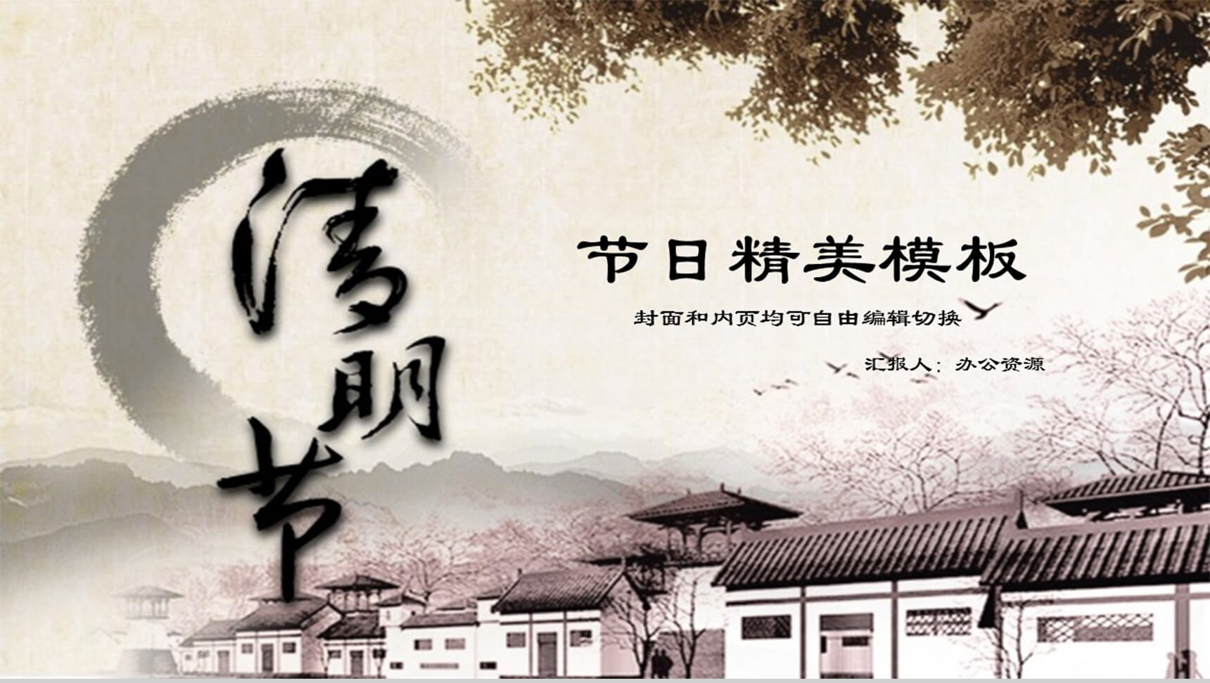 淡雅古宅水墨清明节PPT模板-1