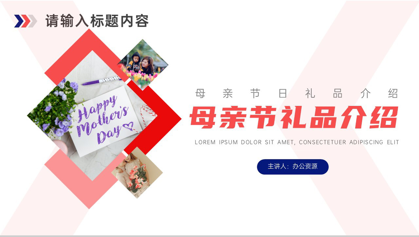 妈妈您辛苦了母亲节礼物介绍PPT模板-1