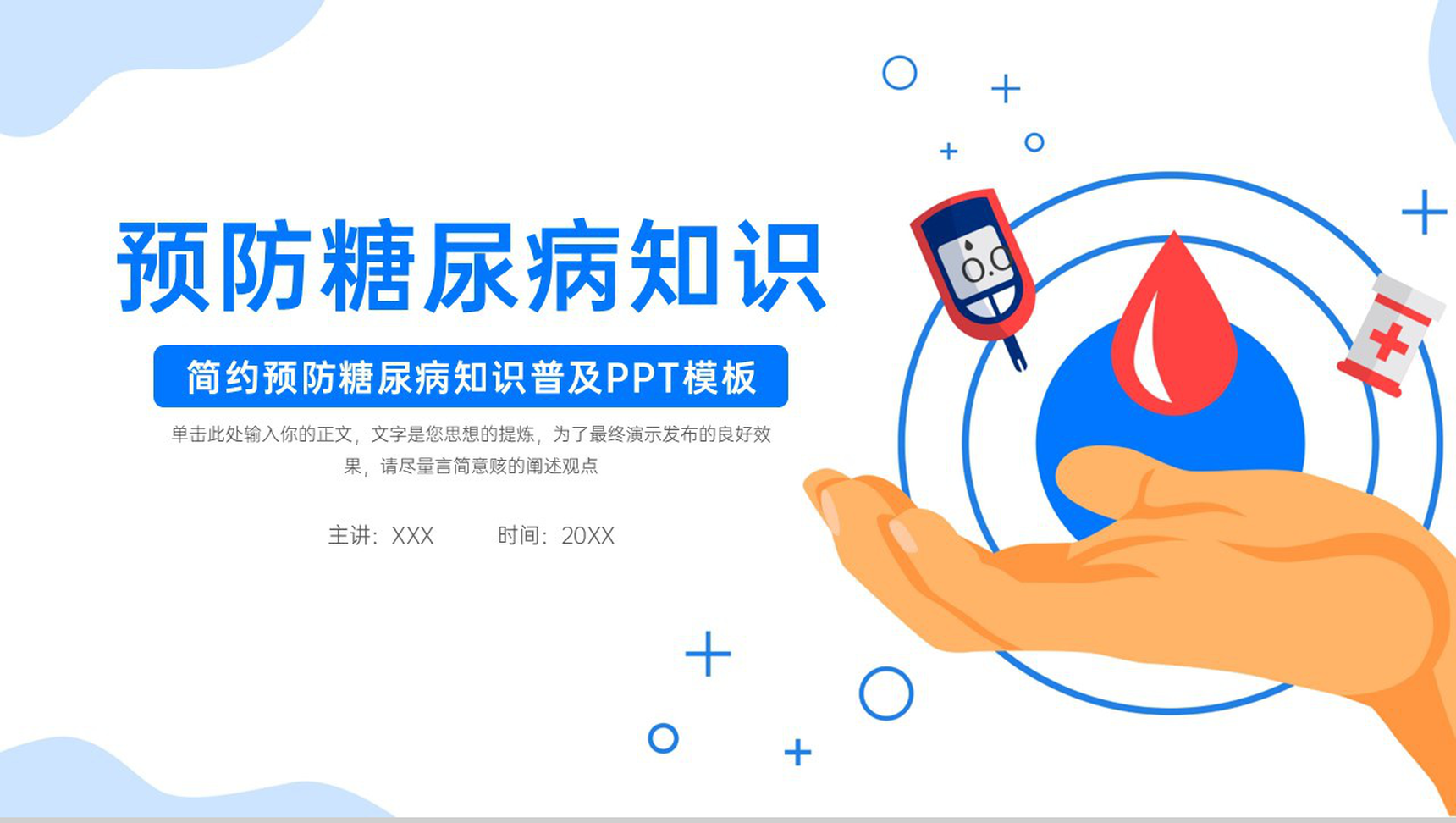 蓝色简约预防糖尿病健康知识普及饮食须知PPT模板